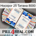 Носорог 25 Титана 8000 kamagra1